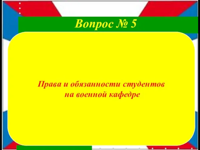 Права и обязанности студентов на военной кафедре Вопрос № 5