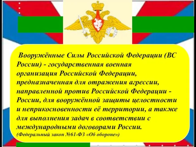 Эмблема Вооруженных Сил РФ Вооружённые Силы Российской Федерации (ВС России) -