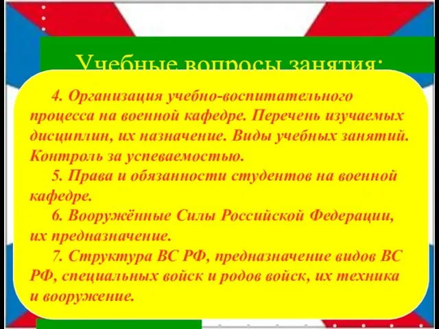 4. Организация учебно-воспитательного процесса на военной кафедре. Перечень изучаемых дисциплин, их