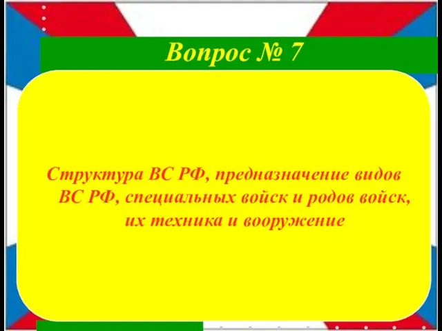 Структура ВС РФ, предназначение видов ВС РФ, специальных войск и родов