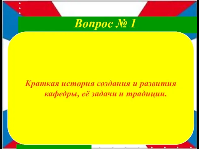 Краткая история создания и развития кафедры, её задачи и традиции. Вопрос № 1