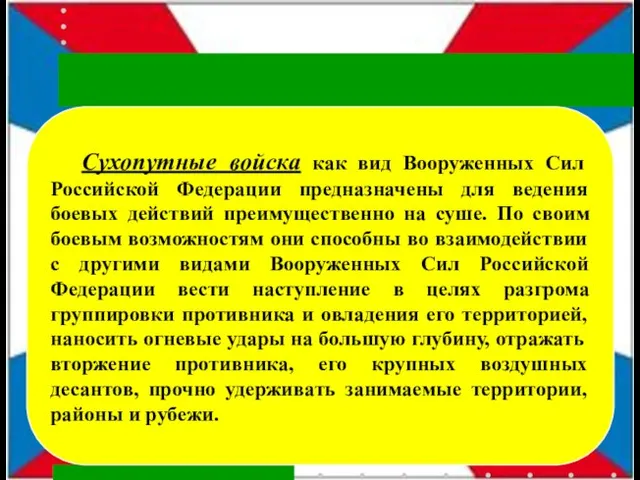 Сухопутные войска как вид Вооруженных Сил Российской Федерации предназначены для ведения