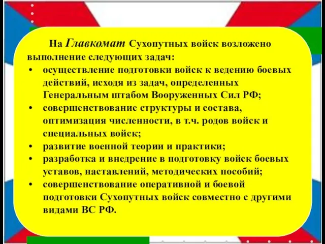 На Главкомат Сухопутных войск возложено выполнение следующих задач: осуществление подготовки войск