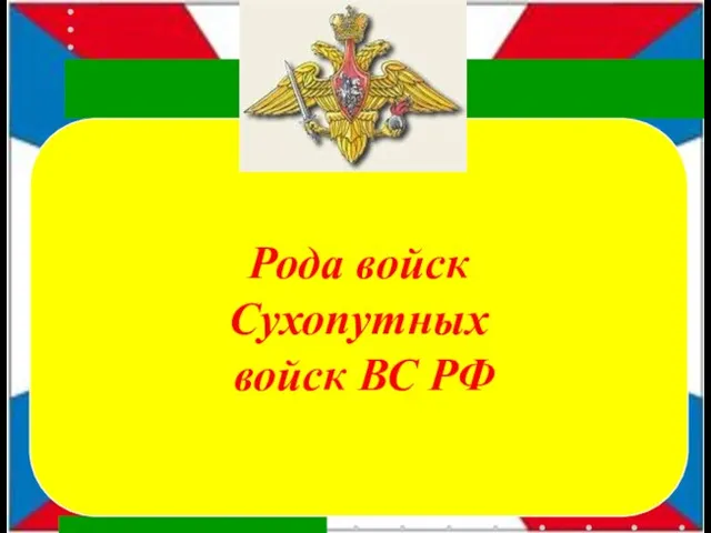 Рода войск Сухопутных войск ВС РФ