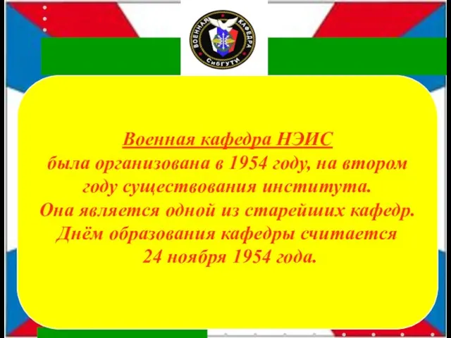 Военная кафедра НЭИС была организована в 1954 году, на втором году