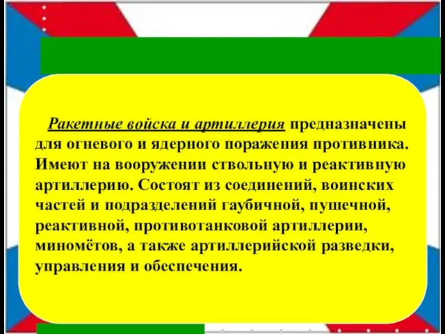 Ракетные войска и артиллерия предназначены для огневого и ядерного поражения противника.