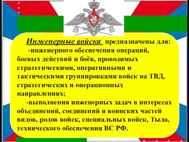 Инженерные войска предназначены для: -инженерного обеспечения операций, боевых действий и боёв,