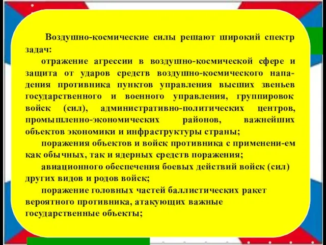 Эмблема Военно-Воздушных Сил РФ Воздушно-космические силы решают широкий спектр задач: отражение