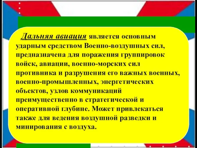 Дальняя авиация является основным ударным средством Военно-воздушных сил, предназначена для поражения