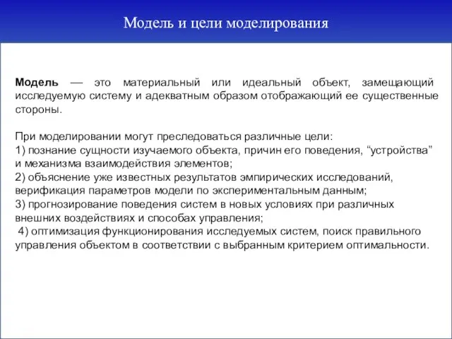 Модель и цели моделирования Модель –– это материальный или идеальный объект,