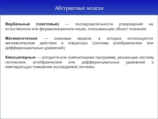 Абстрактные модели Вербальные (текстовые) –– последовательности утверждений на естественном или формализованном