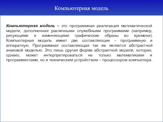 Компьютерная модель Компьютерная модель – это программная реализация математической модели, дополненная