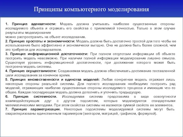 Принципы компьютерного моделирования 1. Принцип адекватности: Модель должна учитывать наиболее существенные