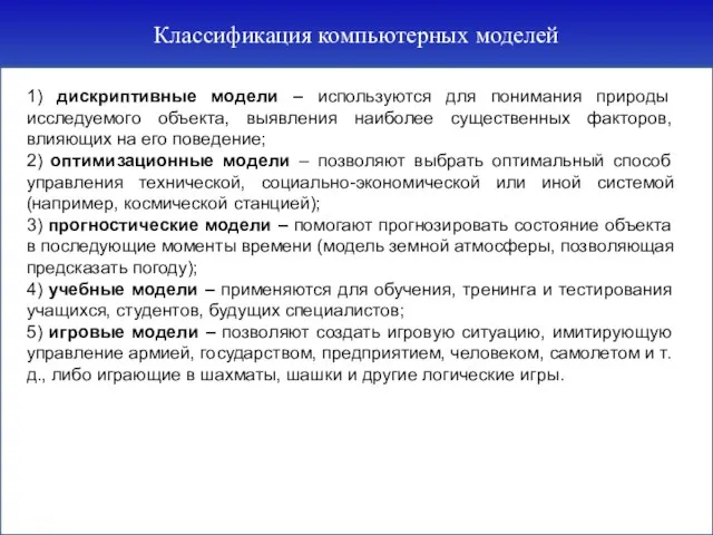 Классификация компьютерных моделей 1) дискриптивные модели – используются для понимания природы