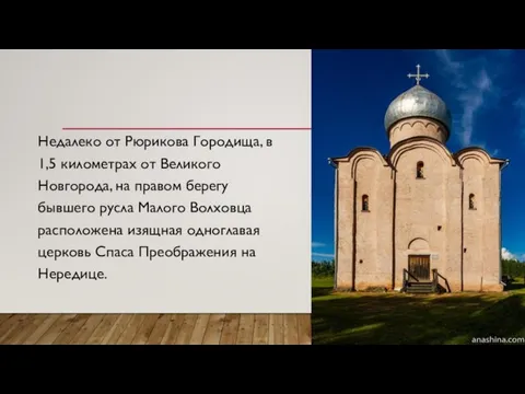 Недалеко от Рюрикова Городища, в 1,5 километрах от Великого Новгорода, на