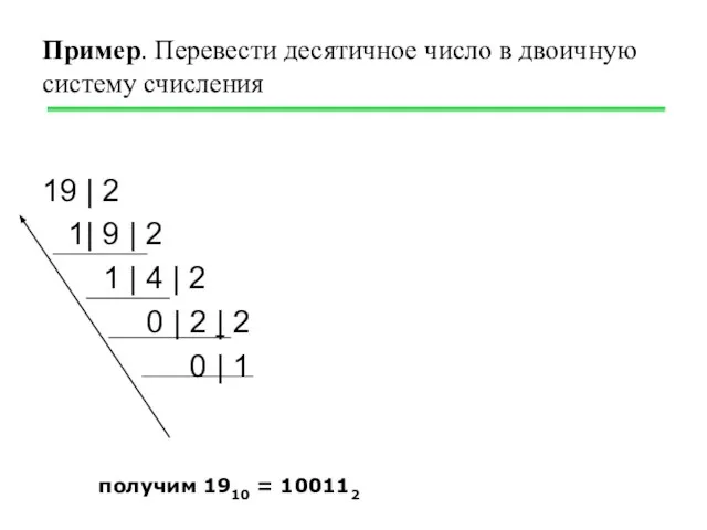 Пример. Перевести десятичное число в двоичную систему счисления 19 | 2