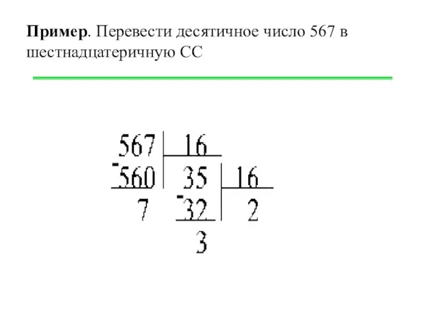 Пример. Перевести десятичное число 567 в шестнадцатеричную СС