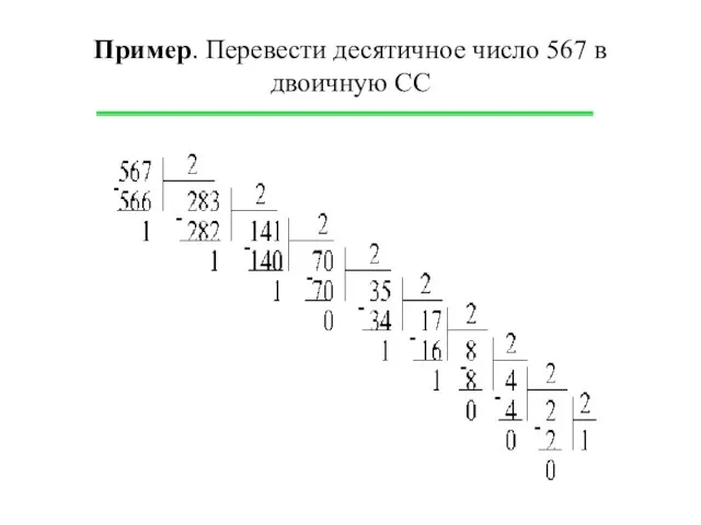 Пример. Перевести десятичное число 567 в двоичную СС