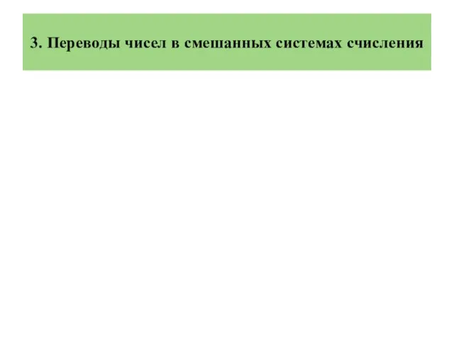 3. Переводы чисел в смешанных системах счисления