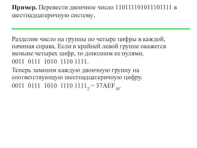 Пример. Перевести двоичное число 110111101011101111 в шестнадцатеричную систему. Разделим число на