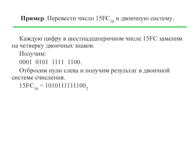 Пример. Перевести число 15FC16 в двоичную систему. Каждую цифру в шестнадцатеричном