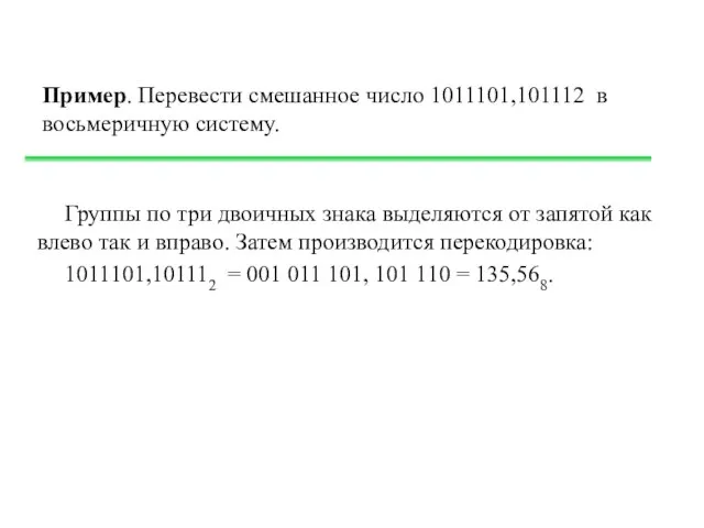 Пример. Перевести смешанное число 1011101,101112 в восьмеричную систему. Группы по три