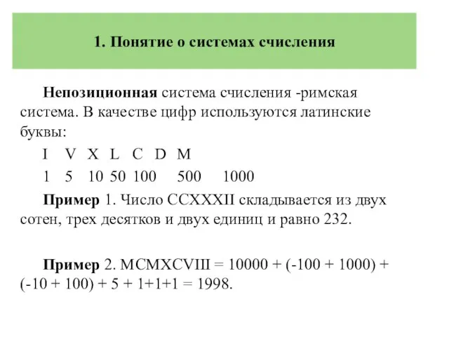 Непозиционная система счисления -римская система. В качестве цифр используются латинские буквы: