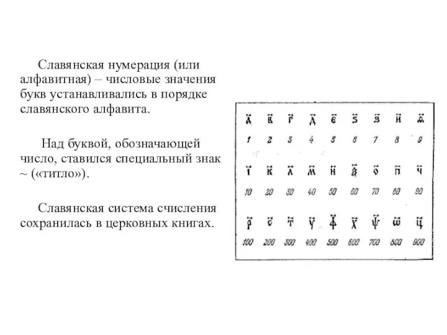Славянская нумерация (или алфавитная) – числовые значения букв устанавливались в порядке