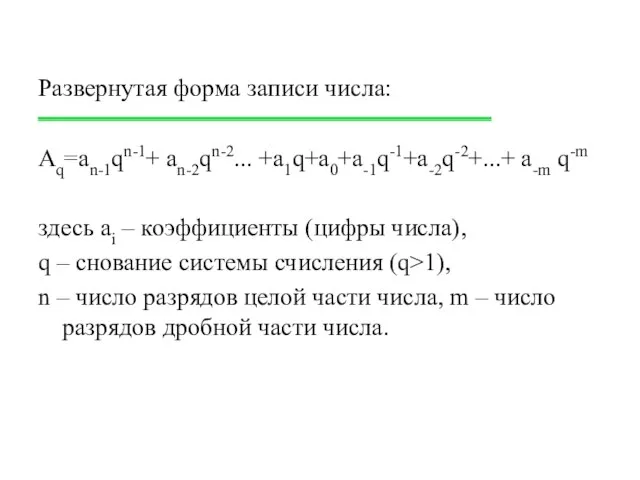 Развернутая форма записи числа: Aq=an-1qn-1+ an-2qn-2... +a1q+a0+a-1q-1+a-2q-2+...+ a-m q-m здесь ai