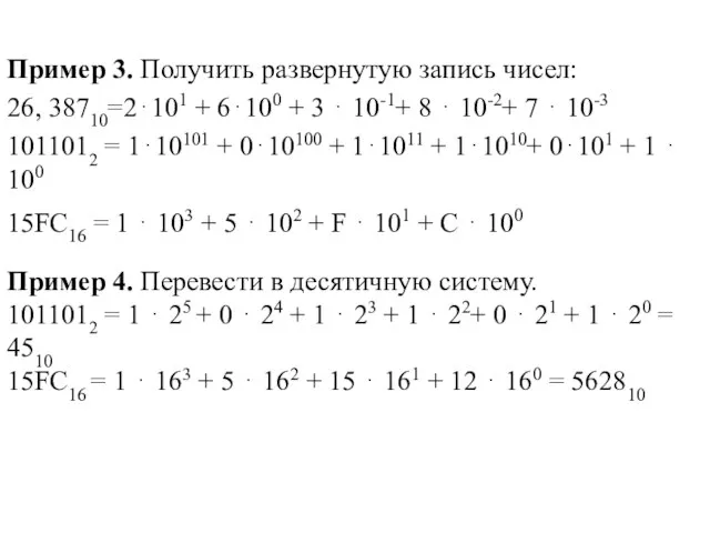 Пример 3. Получить развернутую запись чисел: 26, 38710=2⋅101 + 6⋅100 +