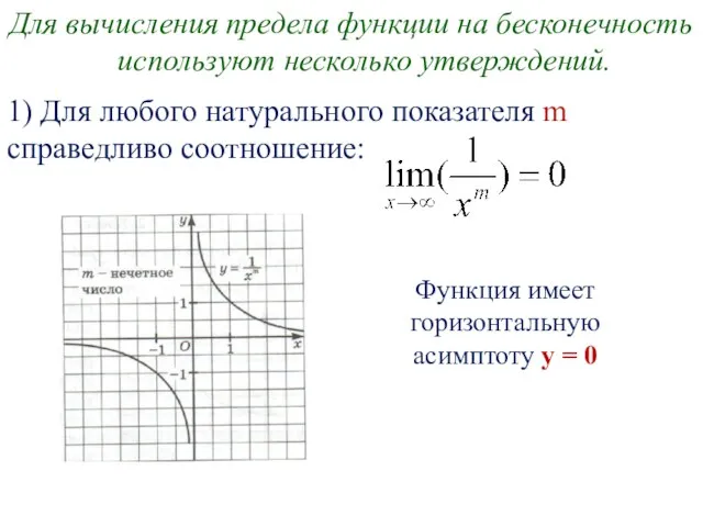 Для вычисления предела функции на бесконечность используют несколько утверждений. 1) Для