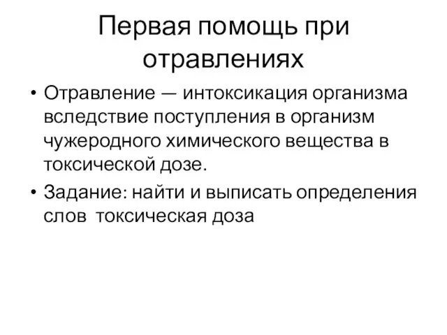 Первая помощь при отравлениях Отравление — интоксикация организма вследствие поступления в