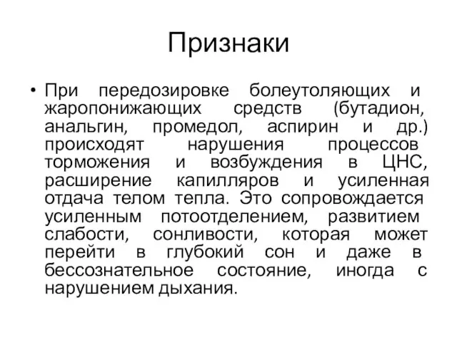 Признаки При передозировке болеутоляющих и жаропонижающих средств (бутадион, анальгин, промедол, аспирин