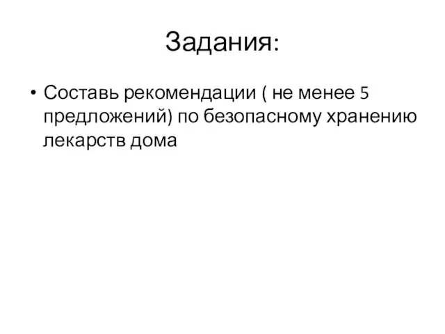 Задания: Составь рекомендации ( не менее 5 предложений) по безопасному хранению лекарств дома