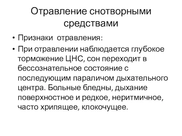 Отравление снотворными средствами Признаки отравления: При отравлении наблюдается глубокое торможение ЦНС,