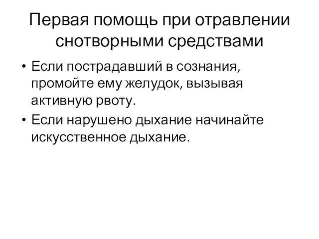 Первая помощь при отравлении снотворными средствами Если пострадавший в сознания, промойте