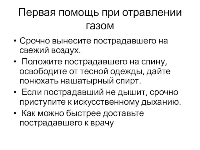 Первая помощь при отравлении газом Срочно вынесите пострадавшего на свежий воздух.