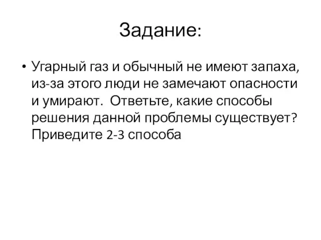 Задание: Угарный газ и обычный не имеют запаха, из-за этого люди