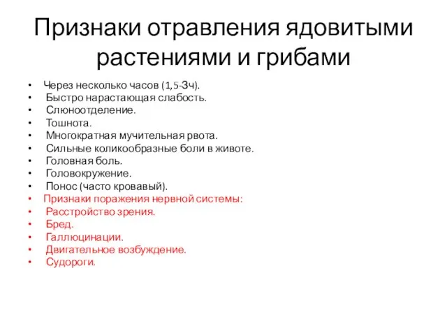 Признаки отравления ядовитыми растениями и грибами Через несколько часов (1,5-Зч). Быстро