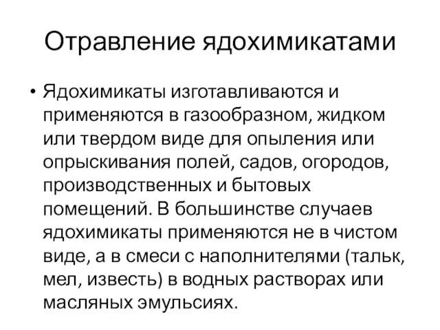 Отравление ядохимикатами Ядохимикаты изготавливаются и применяются в газообразном, жидком или твердом