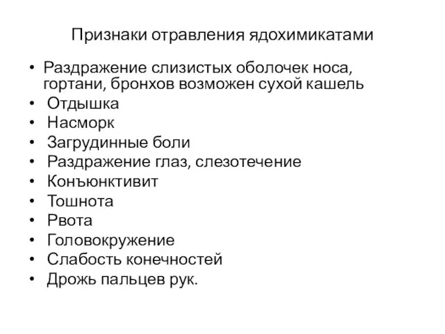 Признаки отравления ядохимикатами Раздражение слизистых оболочек носа, гортани, бронхов возможен сухой