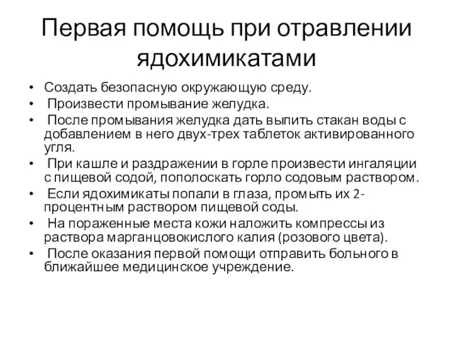 Первая помощь при отравлении ядохимикатами Создать безопасную окружающую среду. Произвести промывание