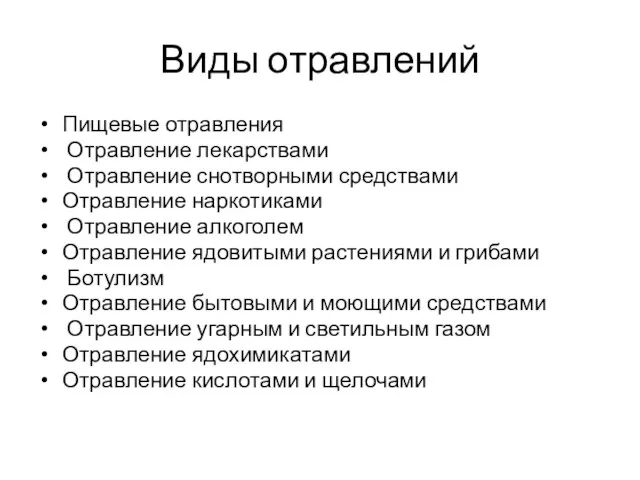 Виды отравлений Пищевые отравления Отравление лекарствами Отравление снотворными средствами Отравление наркотиками