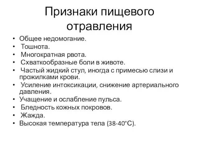 Признаки пищевого отравления Общее недомогание. Тошнота. Многократная рвота. Схваткообразные боли в