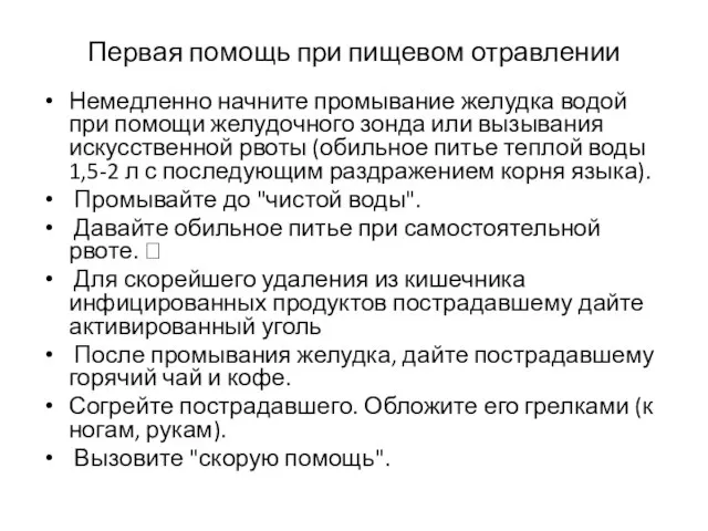 Первая помощь при пищевом отравлении Немедленно начните промывание желудка водой при