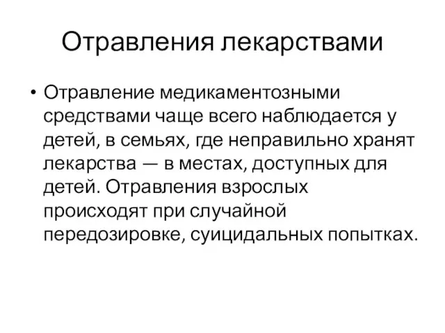 Отравления лекарствами Отравление медикаментозными средствами чаще всего наблюдается у детей, в