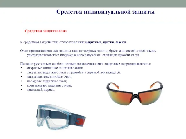 Средства индивидуальной защиты Средства защиты глаз К средствам защиты глаз относятся