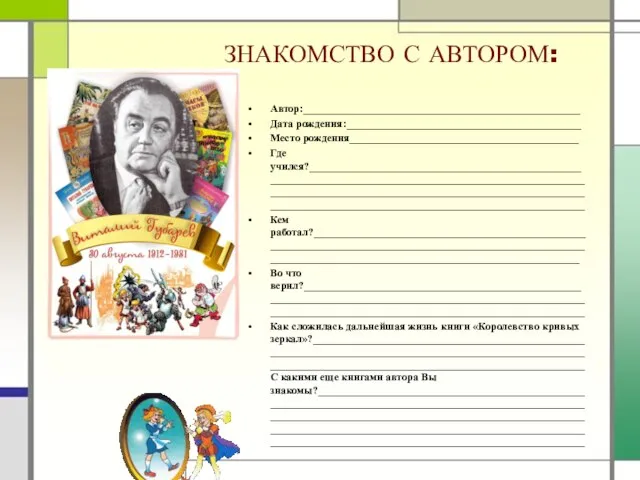 ЗНАКОМСТВО С АВТОРОМ: Автор:____________________________________________________ Дата рождения:____________________________________________ Место рождения___________________________________________ Где учился?____________________________________________________________________________________________________________________________________________________________________________________________________________________________________ Кем