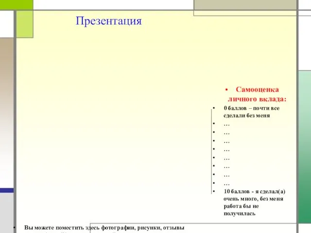 Презентация Вы можете поместить здесь фотографии, рисунки, отзывы родных/друзей/членов проектной команды