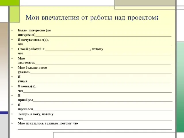 Мои впечатления от работы над проектом: Было интересно (не интересно)____________________________________________________________________________ Я